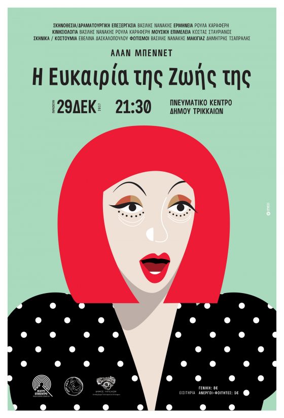 Η ευκαιρία της ζωής της – Άλαν Μπέννετ