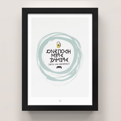 Ανάποδη Μέρα (Lowenbrau)