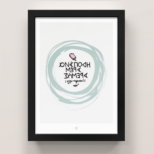 Ανάποδη Μέρα (Παγωτάκι)