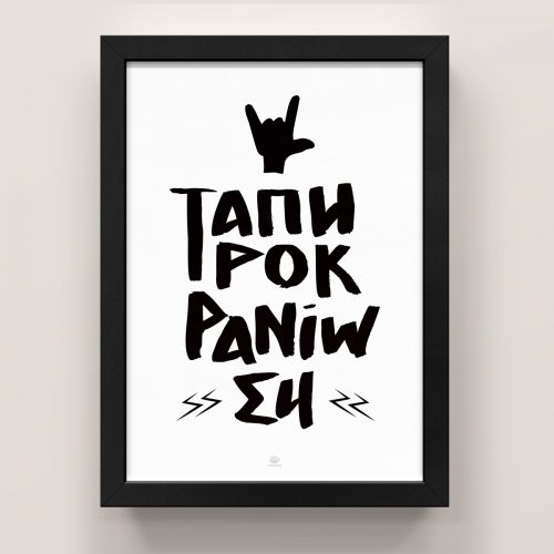 Ταπηροκρανίωση (μαύρο)