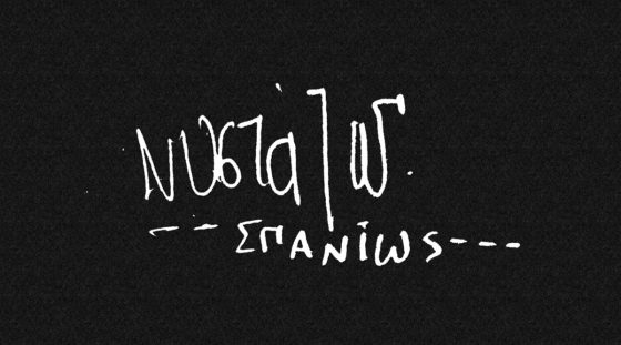 Νυστάζω… σπανίως